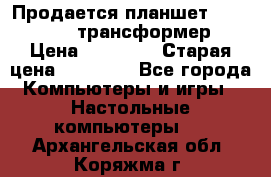 Продается планшет asus tf 300 трансформер › Цена ­ 10 500 › Старая цена ­ 23 000 - Все города Компьютеры и игры » Настольные компьютеры   . Архангельская обл.,Коряжма г.